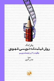 کتاب روش فیلمنامه نویسی شهودی | انتشارات امیرکبیر