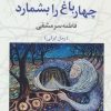 کتاب وقتی کسی درخت های چهارباغ را بشمارد | انتشارات آموت