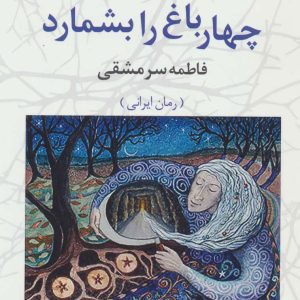 کتاب وقتی کسی درخت های چهارباغ را بشمارد | انتشارات آموت