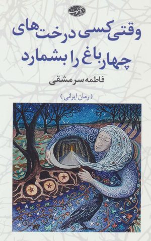 کتاب وقتی کسی درخت های چهارباغ را بشمارد | انتشارات آموت