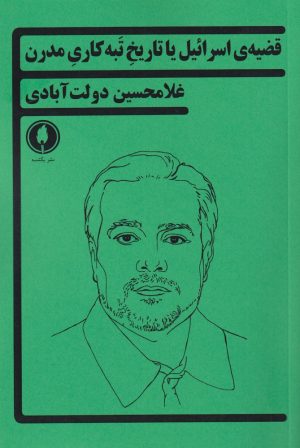 کتاب قضیه ی اسرائیل یا تاریخ تبه کاری مدرن | انتشارات یکشنبه