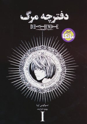 کتاب دفترچه مرگ 1 | انتشارات بهجت