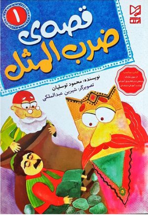 کتاب قصه ی ضرب المثل 1 | انتشارات آبرنگ