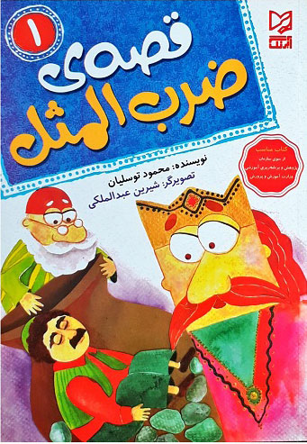 کتاب قصه ی ضرب المثل 1 | انتشارات آبرنگ