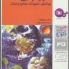 کتاب چرا و چگونه 35 (سیاره زمین) | انتشارات قدیانی
