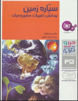 کتاب چرا و چگونه 35 (سیاره زمین) | انتشارات قدیانی