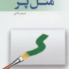 کتاب مثل پر | انتشارات پرسمان