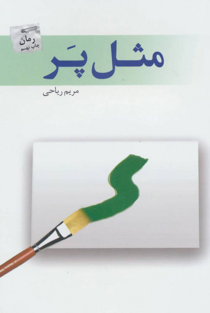 کتاب مثل پر | انتشارات پرسمان