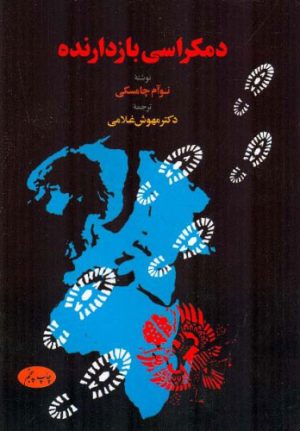کتاب دمکراسی بازدارنده | انتشارات اطلاعات