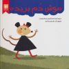 کتاب موش دم بریده | انتشارات نشر گویا