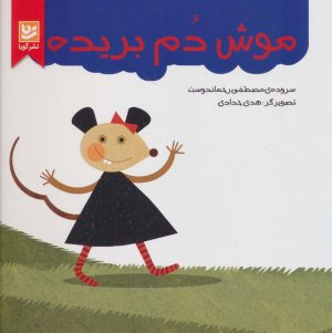 کتاب موش دم بریده | انتشارات نشر گویا
