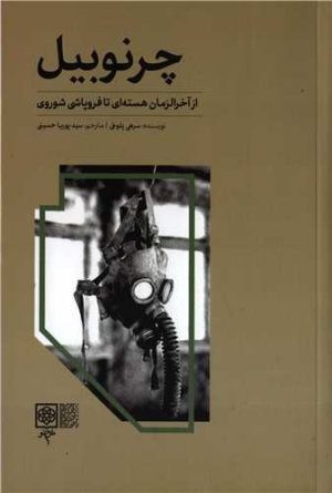 کتاب چرنوبیل | انتشارات طرح نو