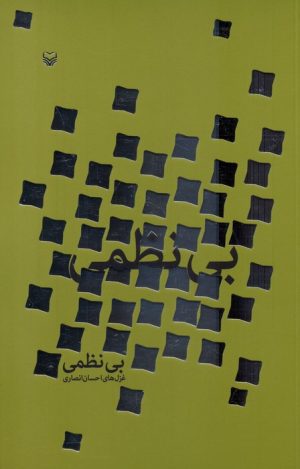 کتاب بی‌نظمی | انتشارات سوره مهر