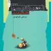 کتاب نومینالیسم و فلسفه صدرایی | انتشارات نگاه معاصر