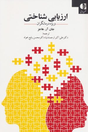 کتاب ارزیابی شناختی | انتشارات دانژه