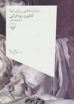 کتاب سانت هایی برای تینا | انتشارات نشر چشمه