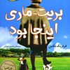 کتاب بریت ماری اینجا بود | انتشارات کتاب کوله پشتی