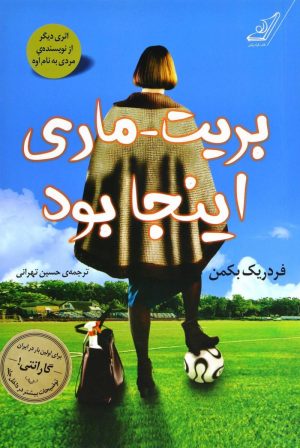 کتاب بریت ماری اینجا بود | انتشارات کتاب کوله پشتی