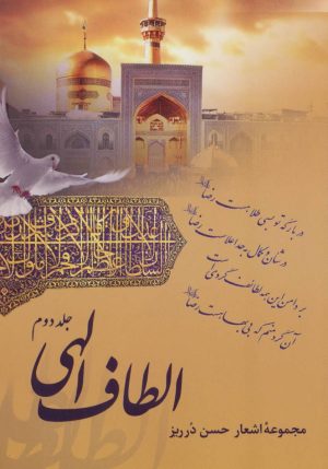 کتاب الطاف الهی 2 | انتشارات آرمان رشد