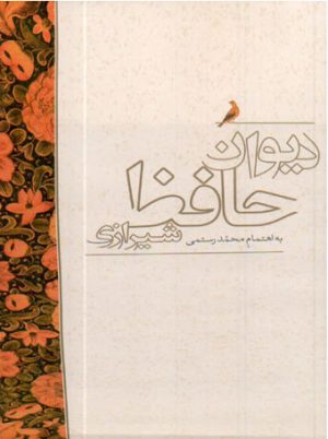 کتاب دیوان حافظ شیرازی | انتشارات علمی و فرهنگی