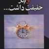 کتاب و اگر حقیقت داشت… | انتشارات علم