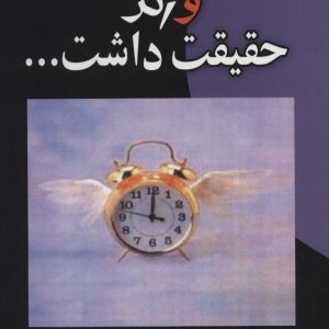 کتاب و اگر حقیقت داشت… | انتشارات علم