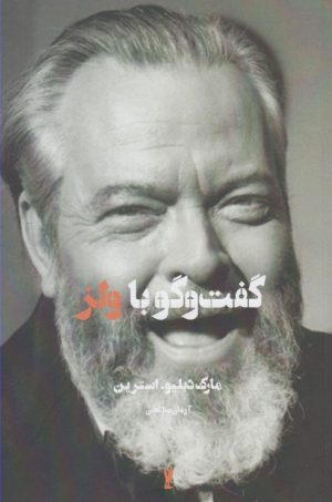 کتاب گفت و گو با ولز | انتشارات شورآفرین