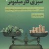 کتاب سبزی کار میلیونر 1 | انتشارات کلید آموزش