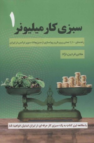 کتاب سبزی کار میلیونر 1 | انتشارات کلید آموزش