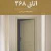 کتاب اتاق 368 | انتشارات تمدن علمی
