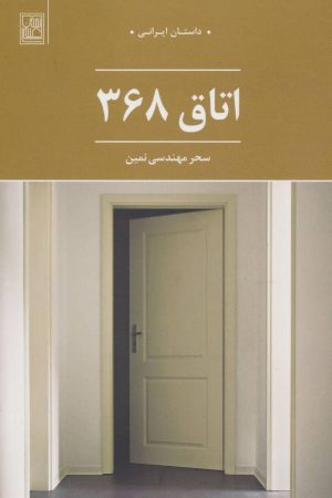 کتاب اتاق 368 | انتشارات تمدن علمی