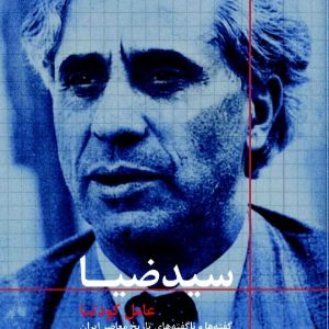 کتاب سید ضیا : عامل کودتا | انتشارات نشر ثالث