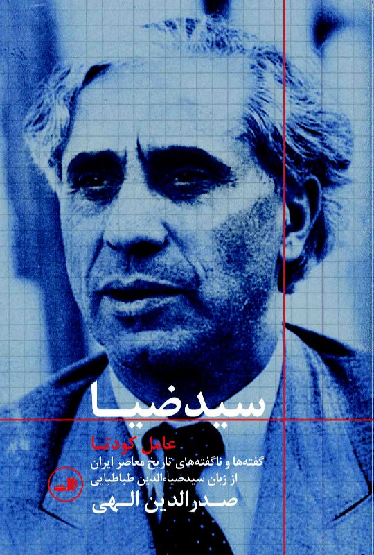 کتاب سید ضیا : عامل کودتا | انتشارات نشر ثالث