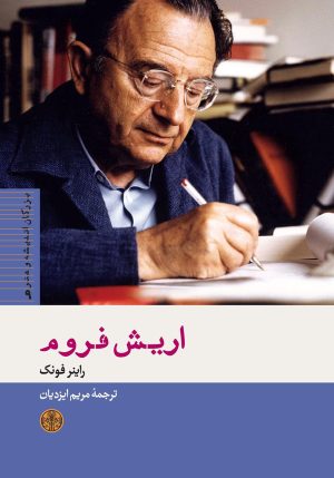 کتاب اریش فروم | انتشارات نشر کتاب پارسه