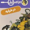 کتاب در خرابه | انتشارات محراب قلم