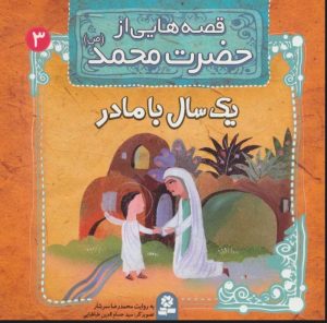 کتاب قصه هایی از حضرت محمد (ص) 3 (یک سال با مادر) | انتشارات قدیانی