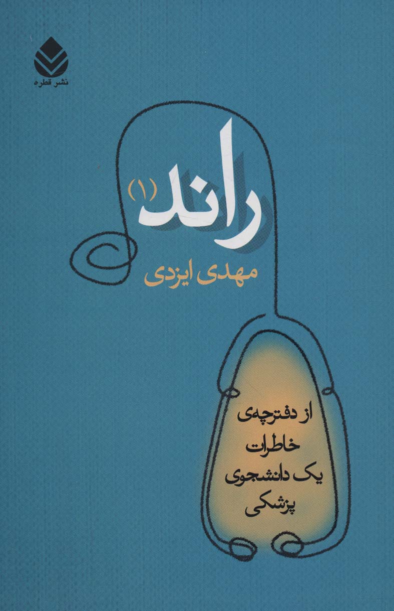 کتاب راند 1 | انتشارات قطره