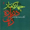 کتاب چهار گفتار درباره زبان | انتشارات آگه
