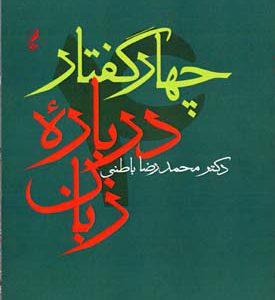 کتاب چهار گفتار درباره زبان | انتشارات آگه