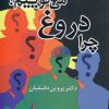 کتاب چرا دروغ می گوییم؟ | انتشارات دانژه