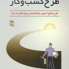 کتاب راهنمای تهیه طرح کسب و کار | انتشارات رسا