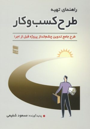 کتاب راهنمای تهیه طرح کسب و کار | انتشارات رسا