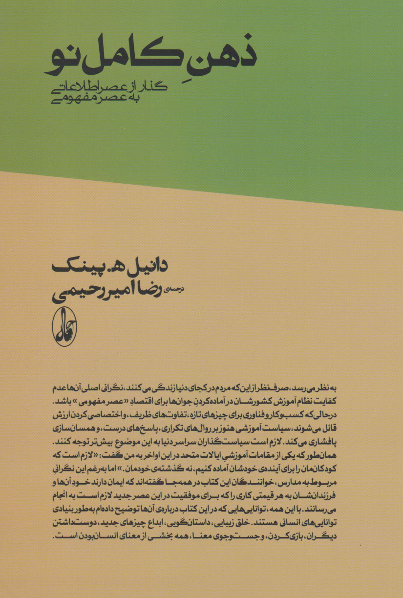 کتاب ذهن کامل نو | انتشارات آگاه