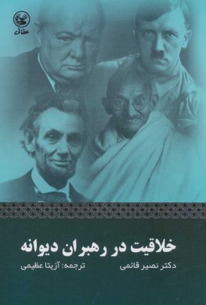کتاب خلاقیت در رهبران دیوانه | انتشارات عطائی