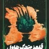 کتاب قلعه متحرک | انتشارات کتابسرای تندیس