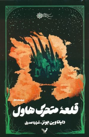 کتاب قلعه متحرک | انتشارات کتابسرای تندیس
