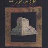 کتاب کورش بزرگ | انتشارات فرزان روز