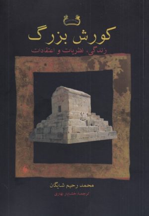 کتاب کورش بزرگ | انتشارات فرزان روز