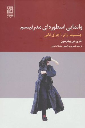 کتاب وانمایی اسطوره ای مدرنیسم | انتشارات تمدن علمی