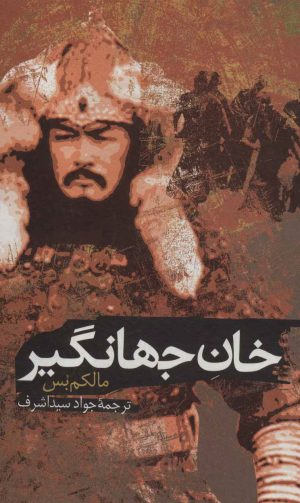 کتاب خان جهانگیر | انتشارات علم